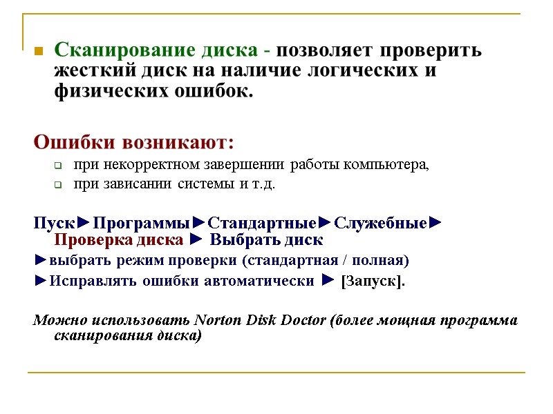 Сканирование диска - позволяет проверить  жесткий диск на наличие логических и физических ошибок.